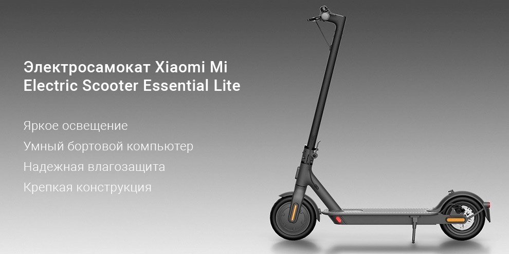 Электросамокат Xiaomi Mi Electric Scooter Essential Lite